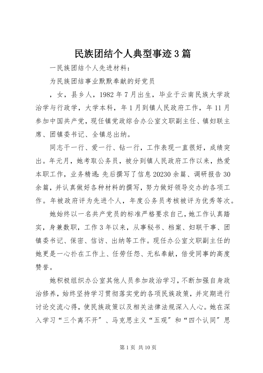 2023年民族团结个人典型事迹3篇.docx_第1页