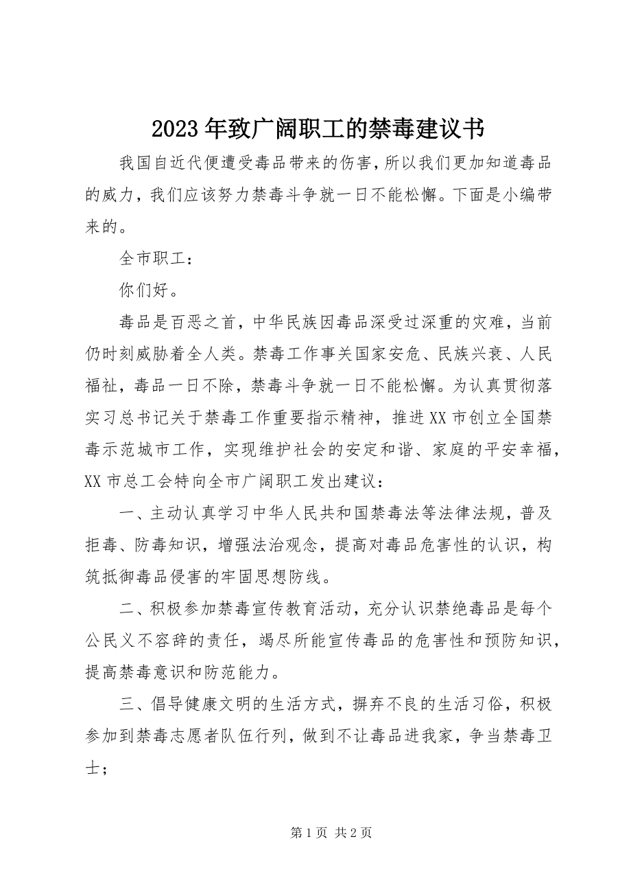 2023年致广大职工的禁毒倡议书.docx_第1页