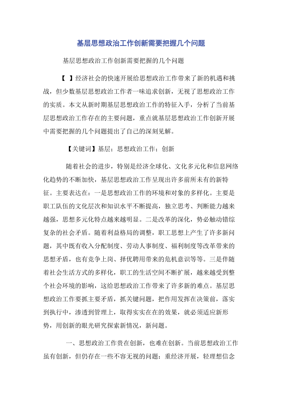 2023年基层思想政治工作创新需要把握几个问题.docx_第1页