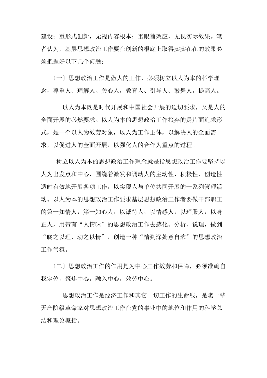 2023年基层思想政治工作创新需要把握几个问题.docx_第2页