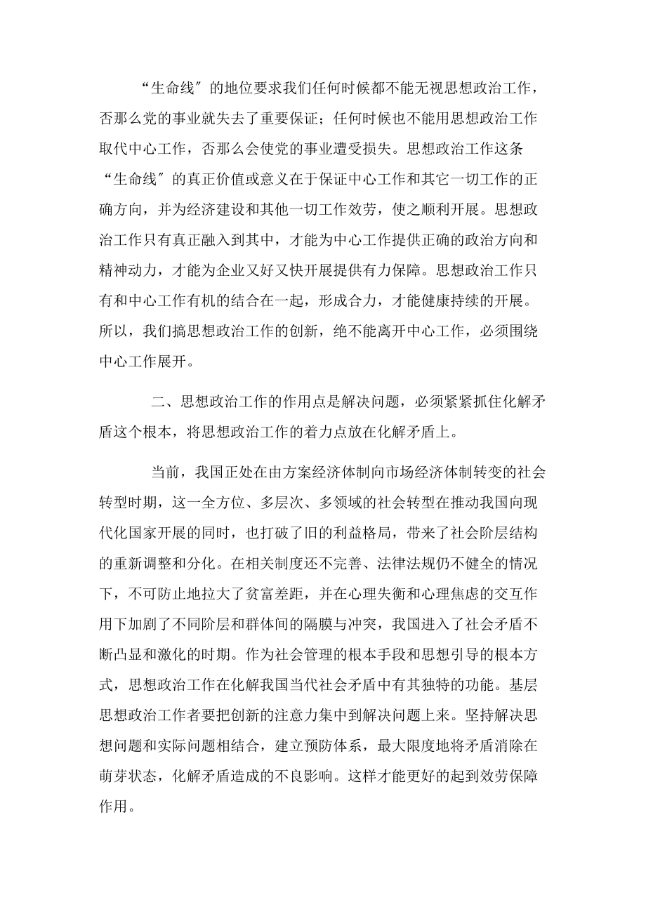 2023年基层思想政治工作创新需要把握几个问题.docx_第3页