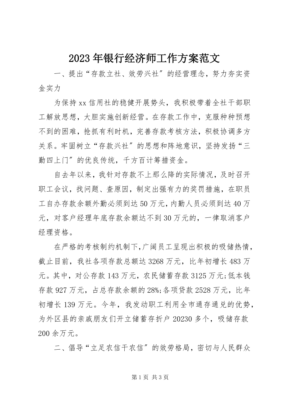 2023年银行经济师工作计划.docx_第1页