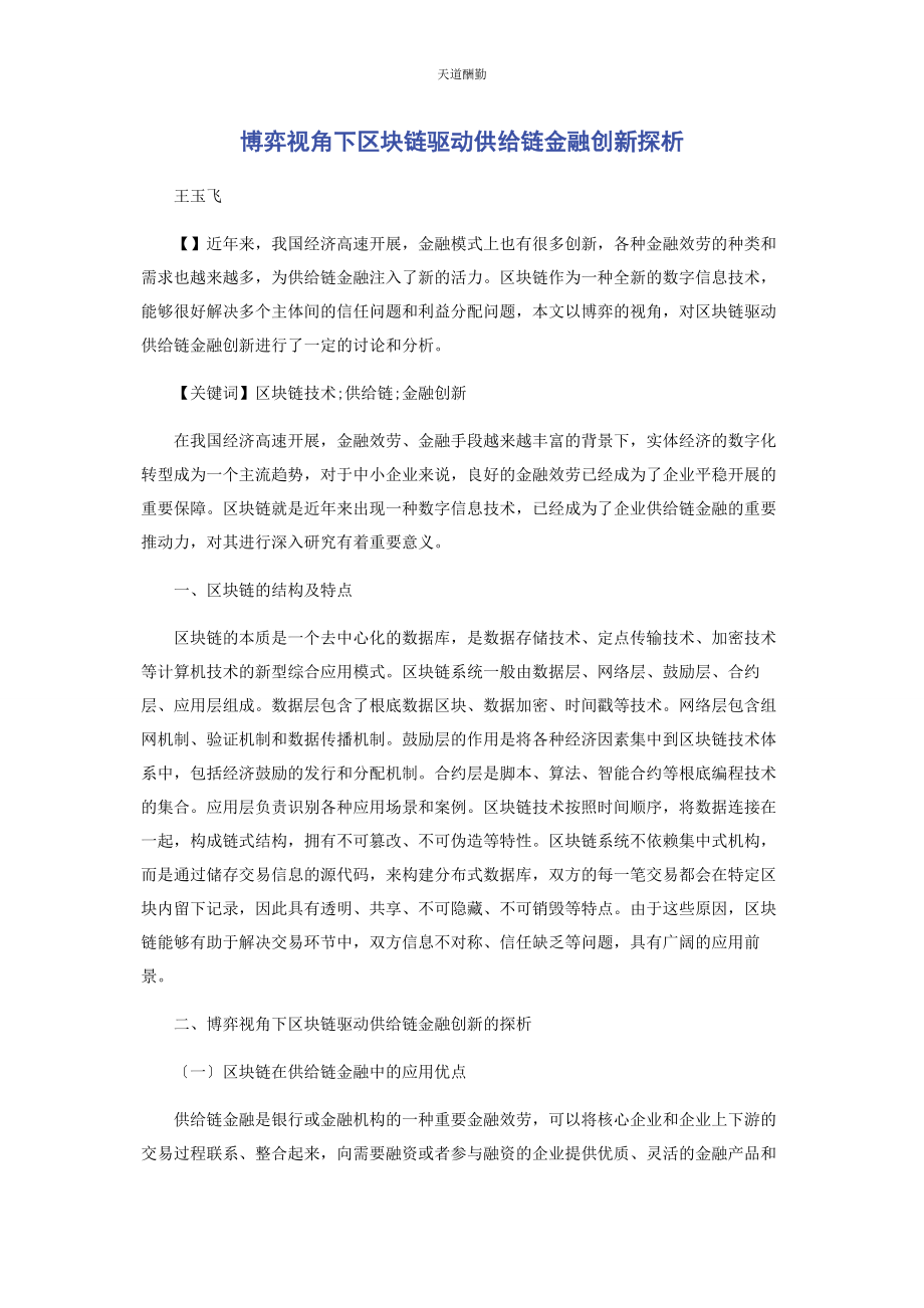 2023年博弈视角下区块链驱动供应链金融创新探析.docx_第1页