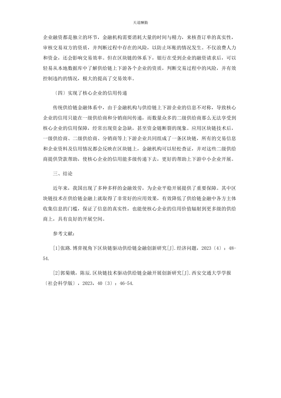 2023年博弈视角下区块链驱动供应链金融创新探析.docx_第3页