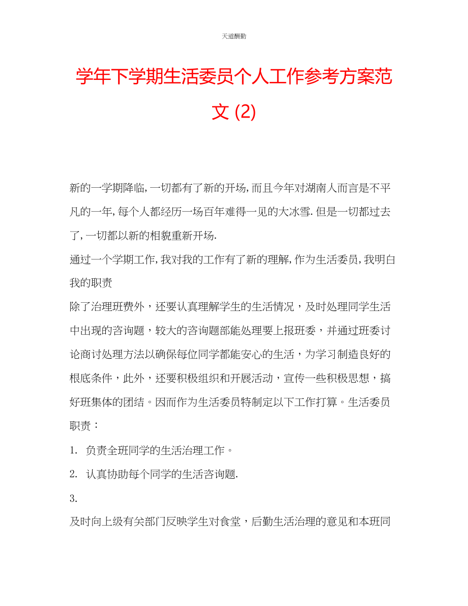 2023年学下学期生活委员个人工作计划2.docx_第1页