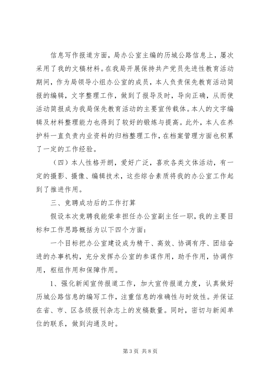 2023年竞聘公路局办公室副主任演讲稿.docx_第3页