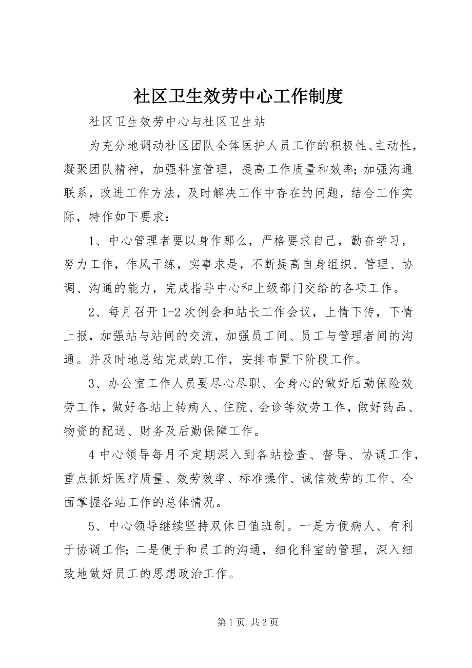 2023年社区卫生服务中心工作制度.docx_第1页