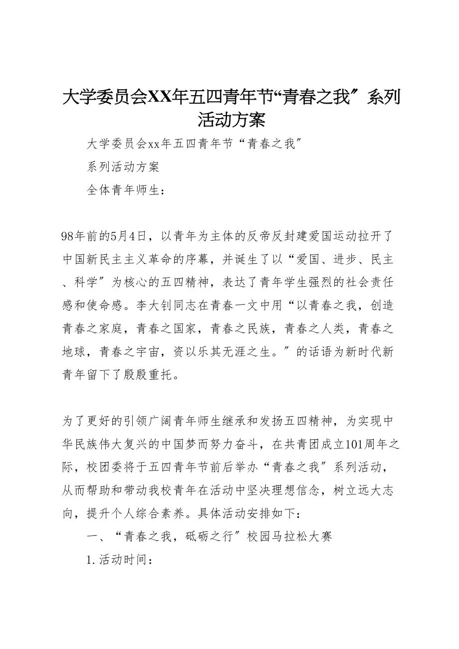 2023年大学委员会年五四青年节青春之我系列活动方案.doc_第1页