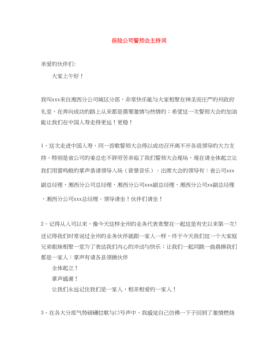 2023年保险公司誓师会主持词.docx_第1页