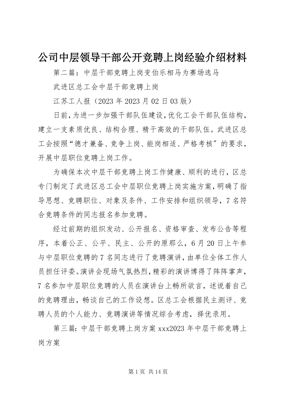 2023年公司中层领导干部公开竞聘上岗经验介绍材料.docx_第1页