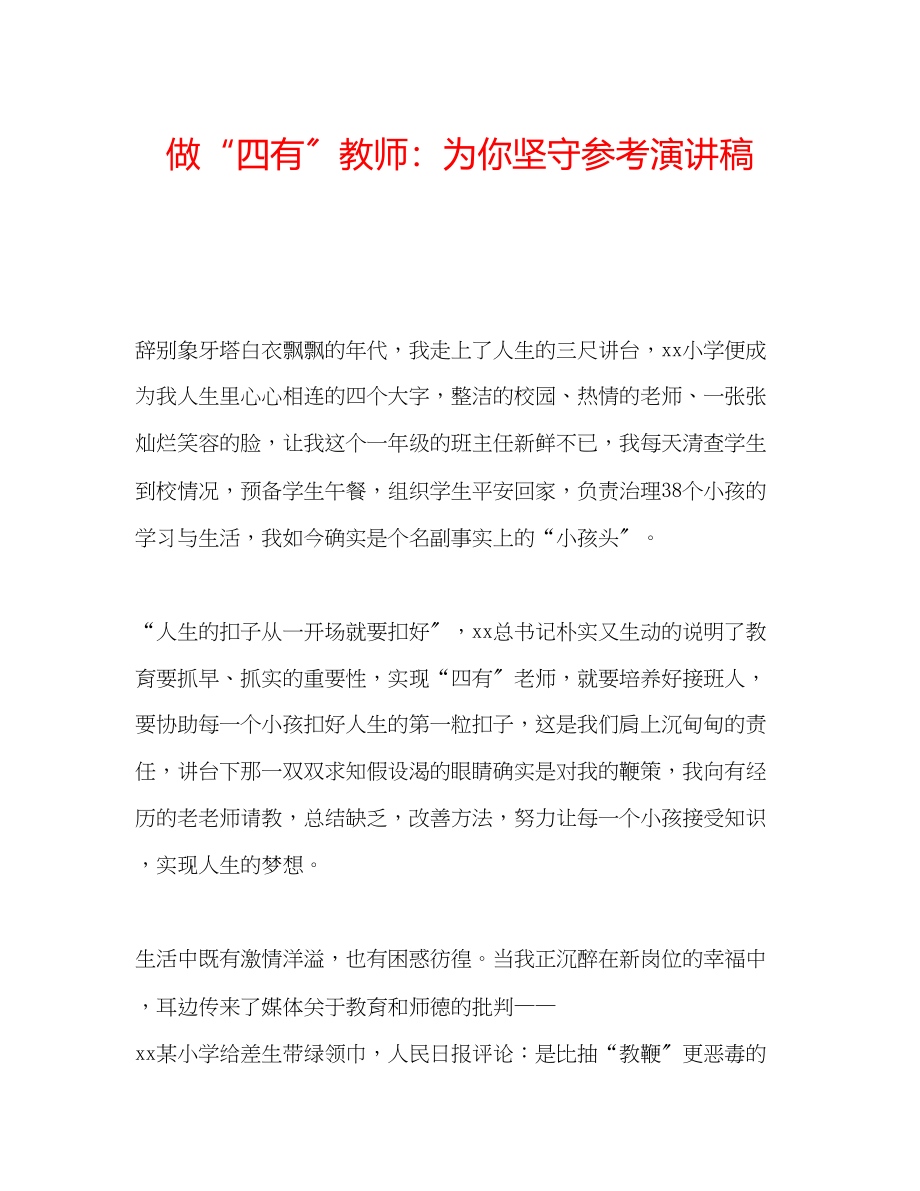 2023年做四有教师为你坚守演讲稿.docx_第1页