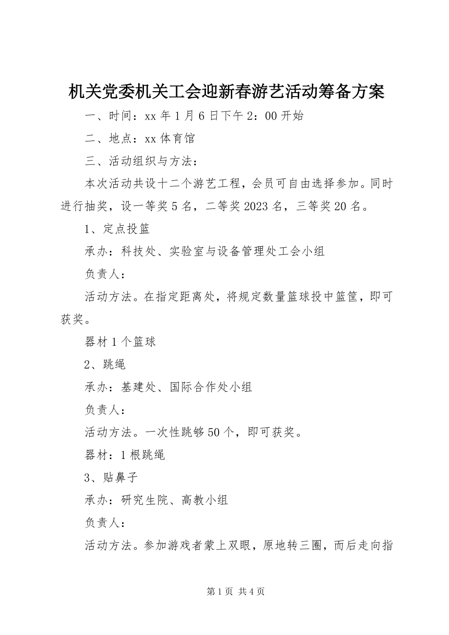 2023年机关党委机关工会迎新春游艺活动筹备方案.docx_第1页