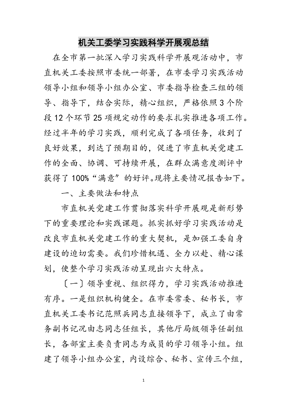 2023年机关工委学习实践科学发展观总结范文.doc_第1页