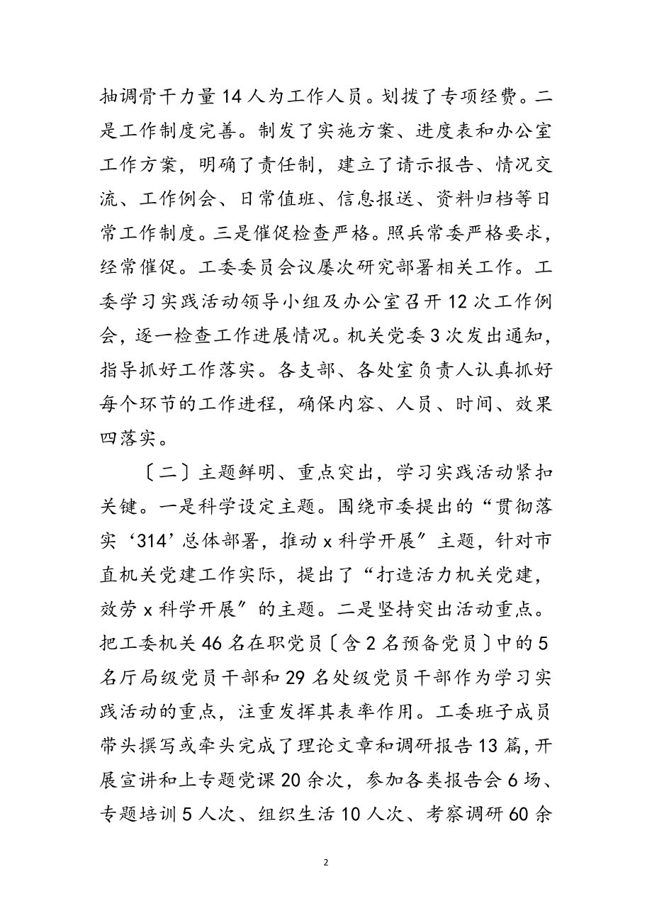 2023年机关工委学习实践科学发展观总结范文.doc_第2页