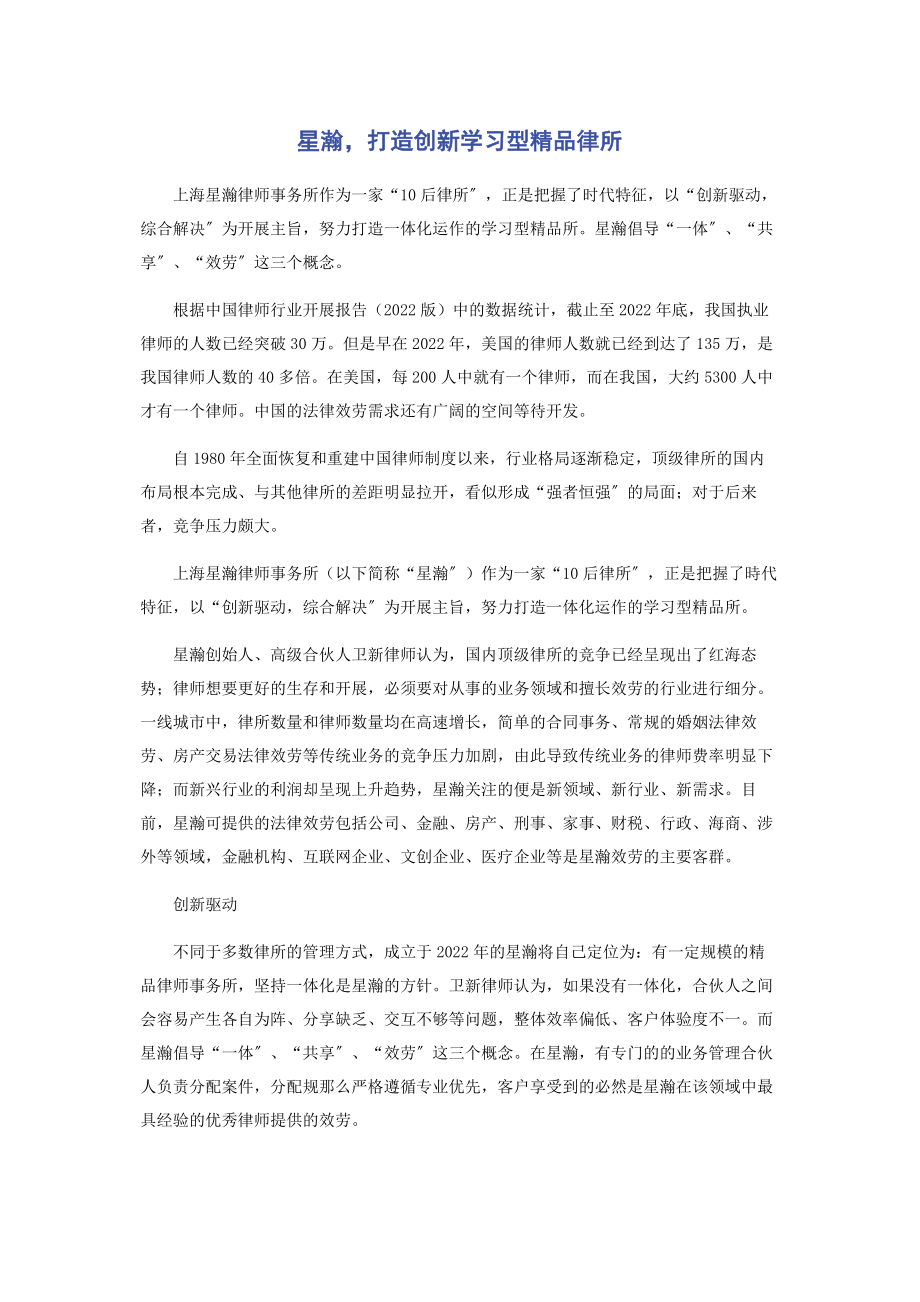 2023年星瀚打造创新学习型精品律所.docx_第1页