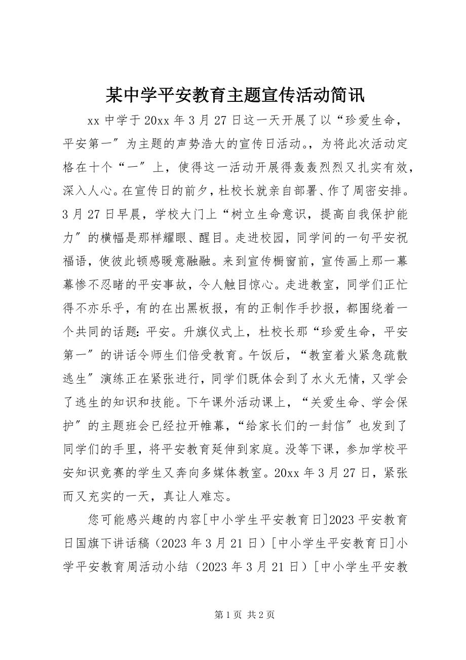 2023年xx中学安全教育主题宣传活动简讯.docx_第1页