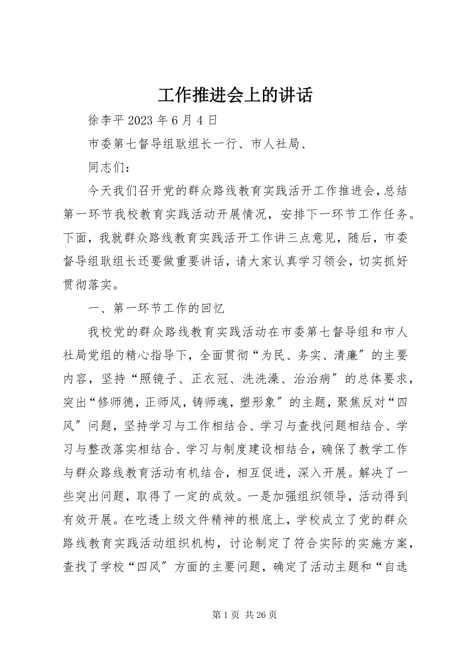 2023年工作推进会上的致辞.docx_第1页