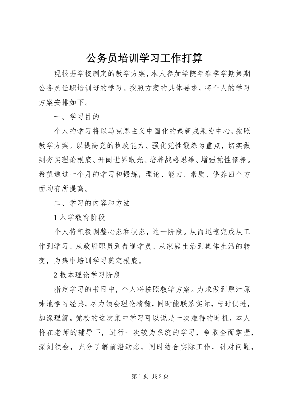 2023年公务员培训学习工作打算.docx_第1页