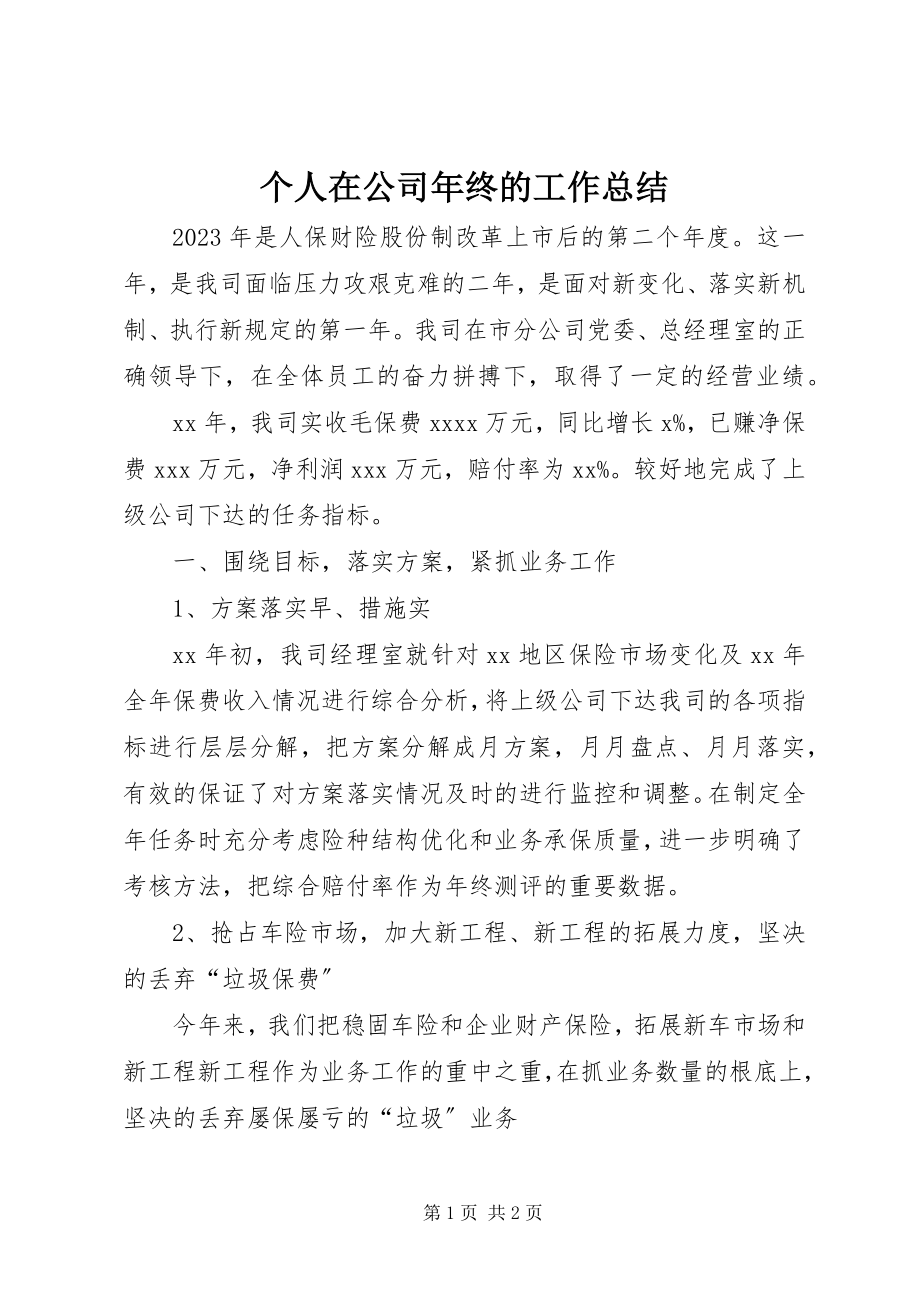 2023年个人在公司年终的工作总结.docx_第1页