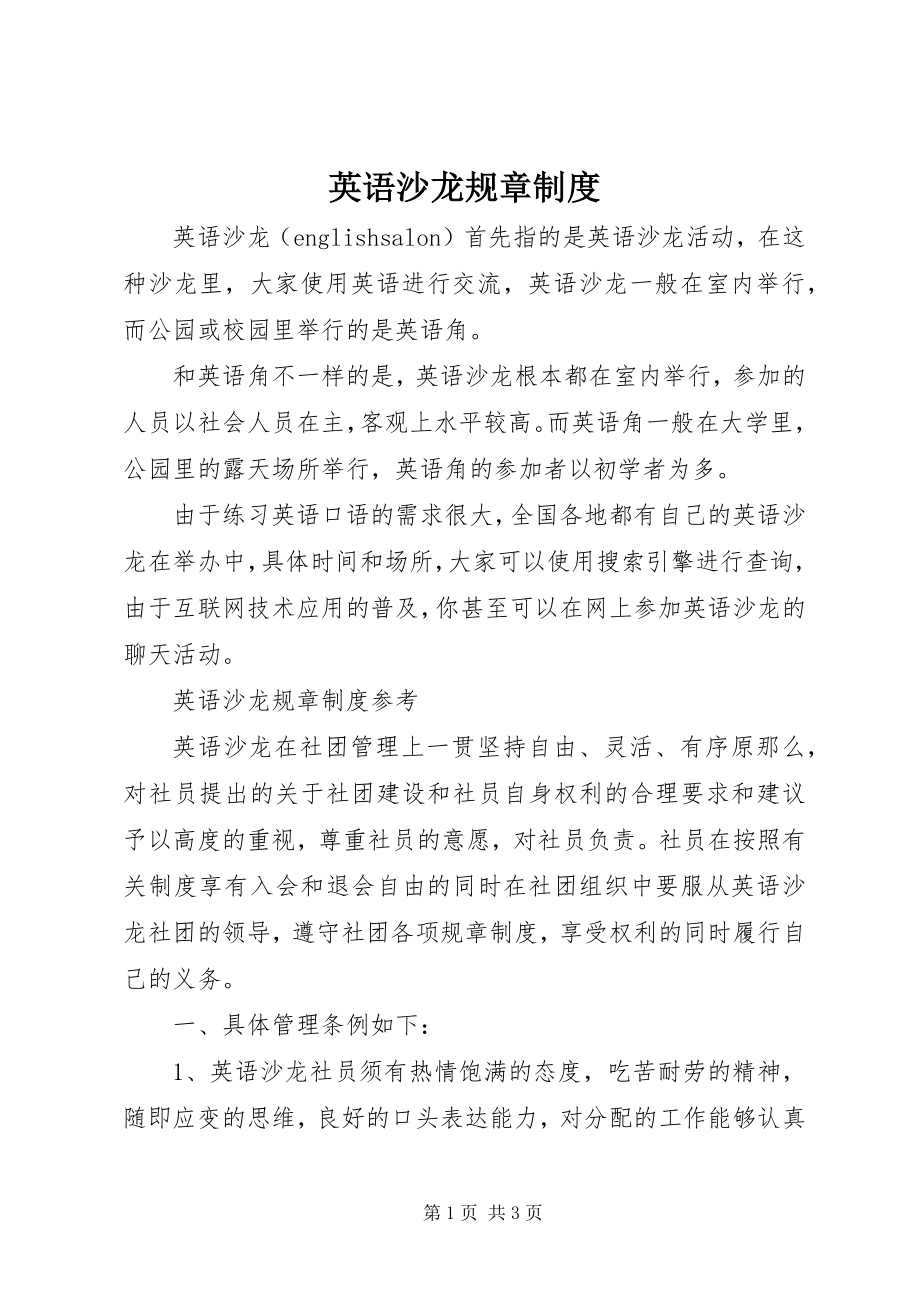 2023年英语沙龙规章制度.docx_第1页