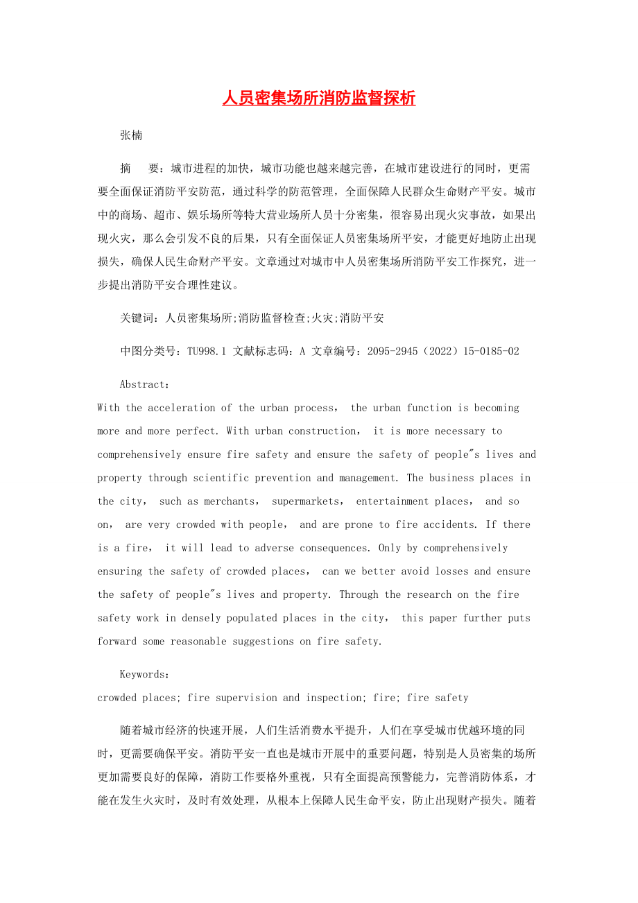 2023年人员密集场所消防监督探析.docx_第1页