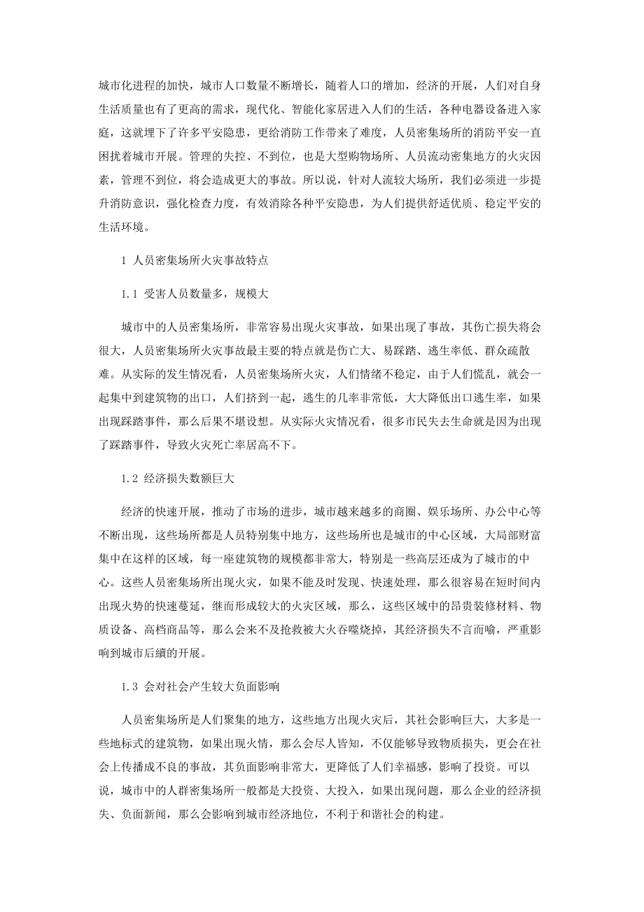 2023年人员密集场所消防监督探析.docx_第2页