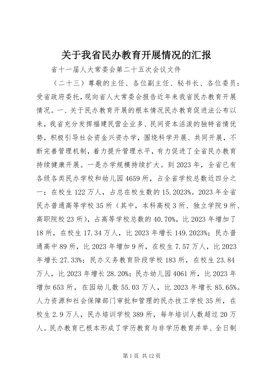 2023年我省民办教育发展情况的汇报.docx_第1页