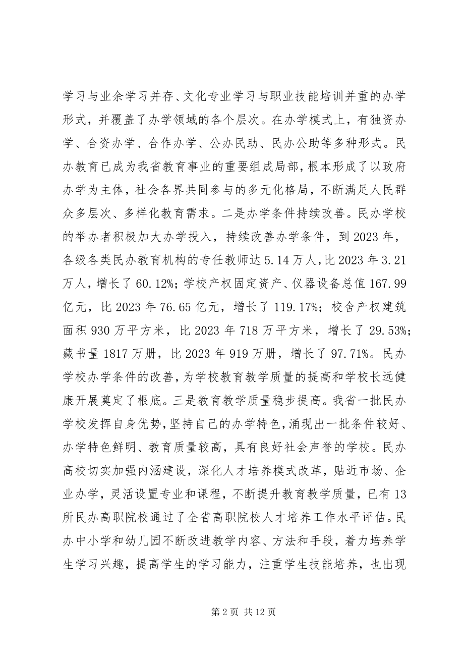 2023年我省民办教育发展情况的汇报.docx_第2页