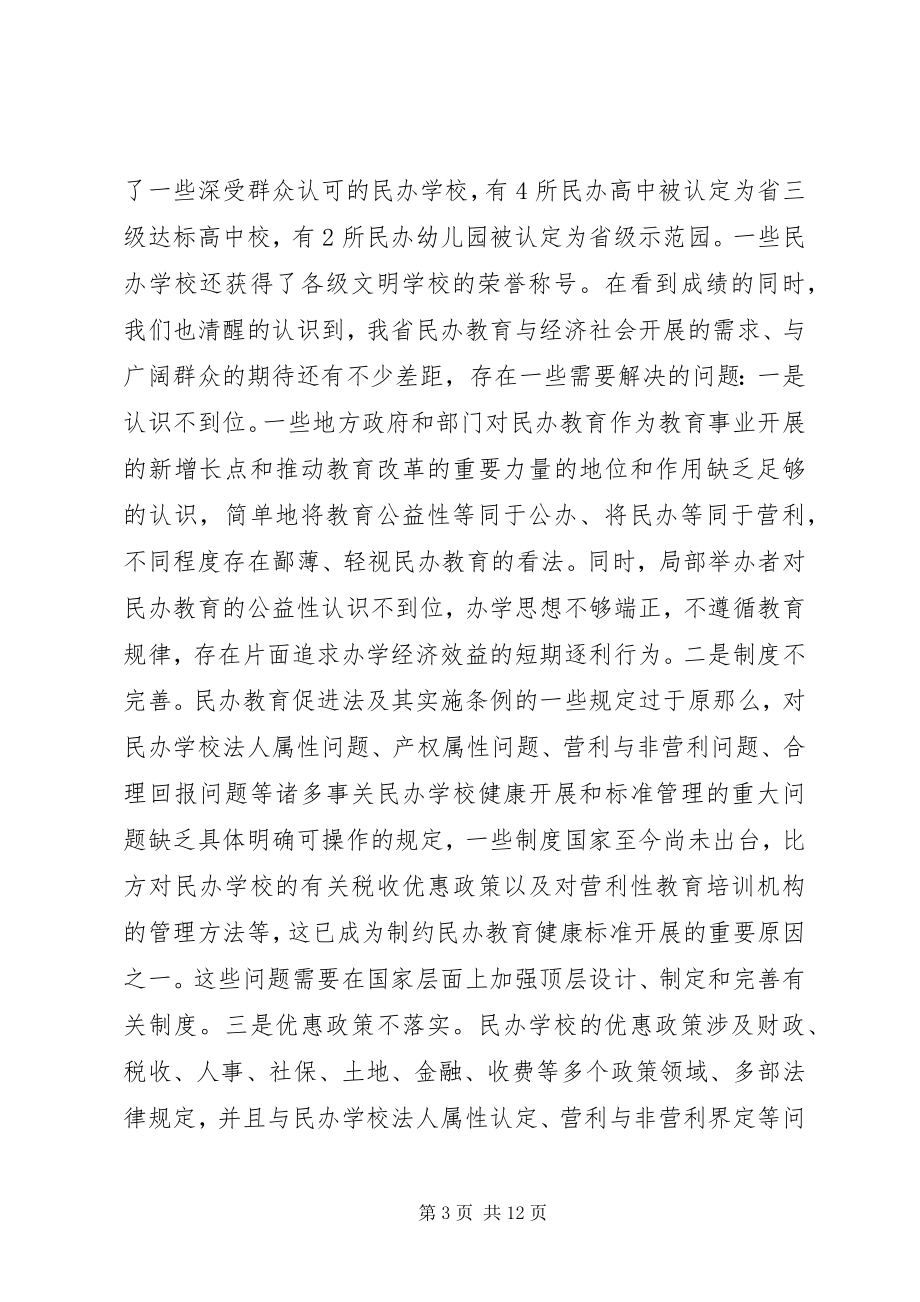 2023年我省民办教育发展情况的汇报.docx_第3页