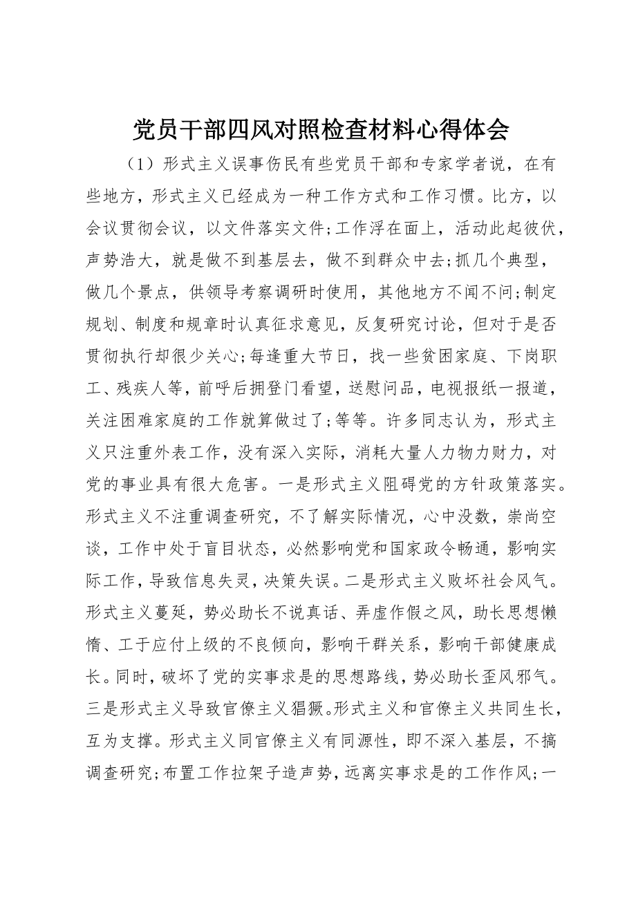 2023年党员干部四风对照检查材料心得体会.docx_第1页