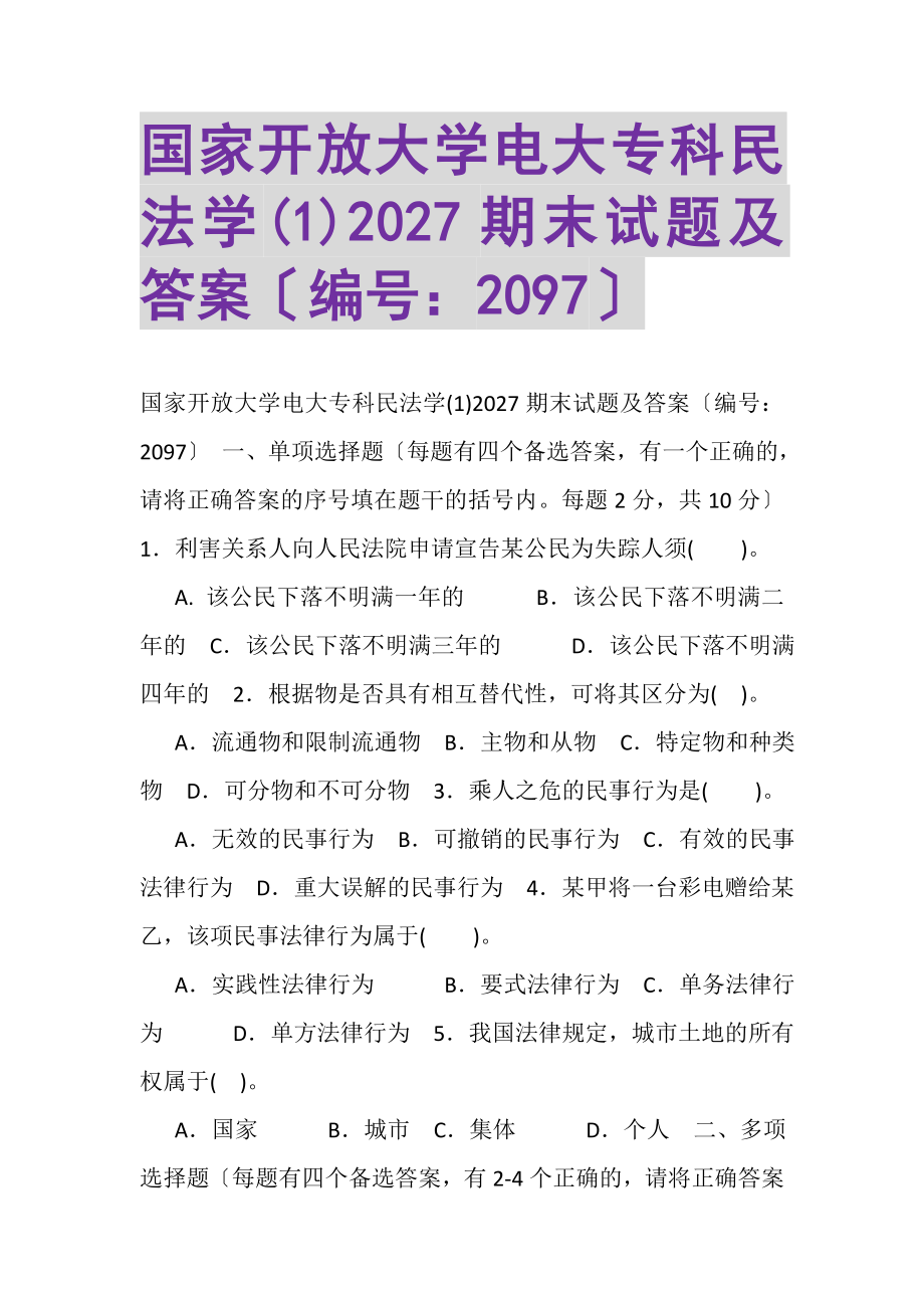 2023年国家开放大学电大专科《民法学1》2027期末试题及答案2097.doc_第1页