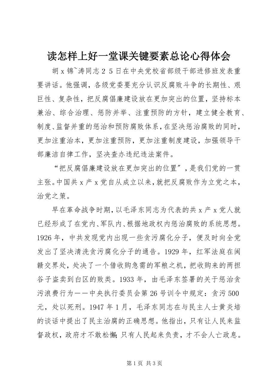 2023年读《怎样上好一堂课关键要素总论》心得体会.docx_第1页