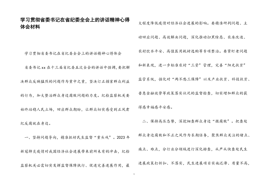 2023年学习贯彻省委书记在省纪委全会上的讲话精神心得体会.docx_第1页