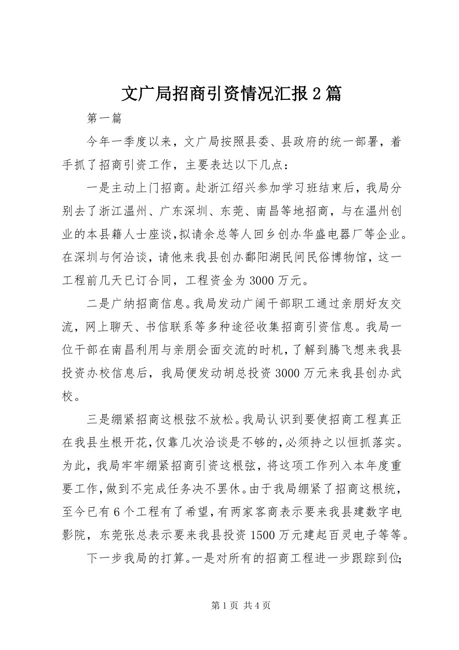 2023年文广局招商引资情况汇报2篇.docx_第1页