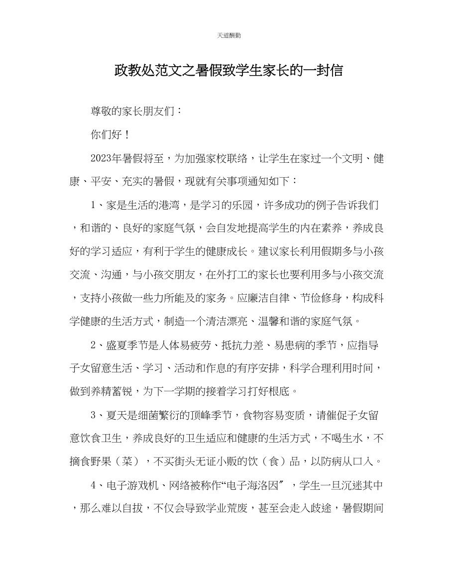 2023年政教处暑假致学生家长的一封信.docx_第1页