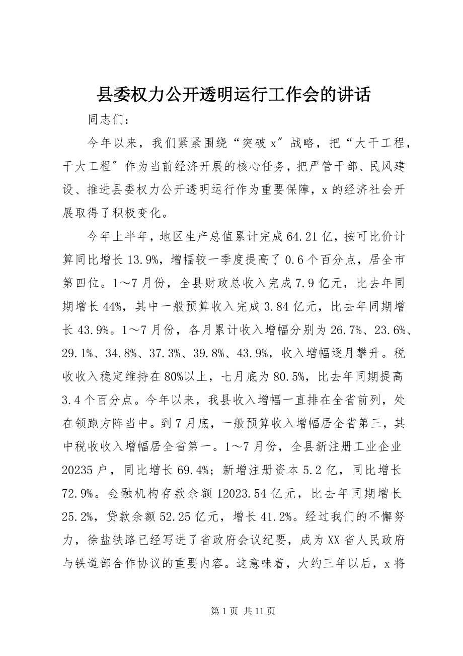 2023年县委权力公开透明运行工作会的致辞.docx_第1页