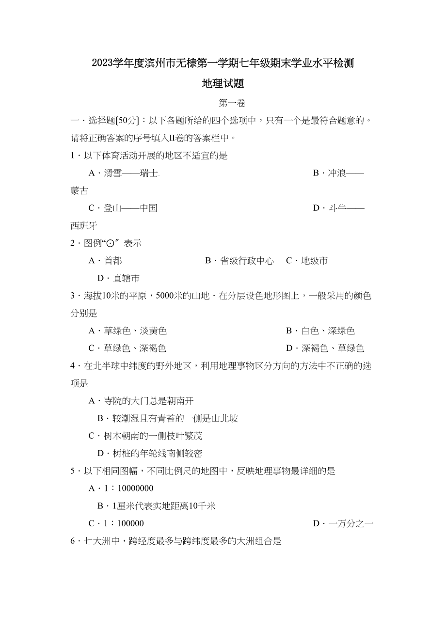 2023年度滨州市无棣第一学期七年级期末学业水平检测初中地理.docx_第1页