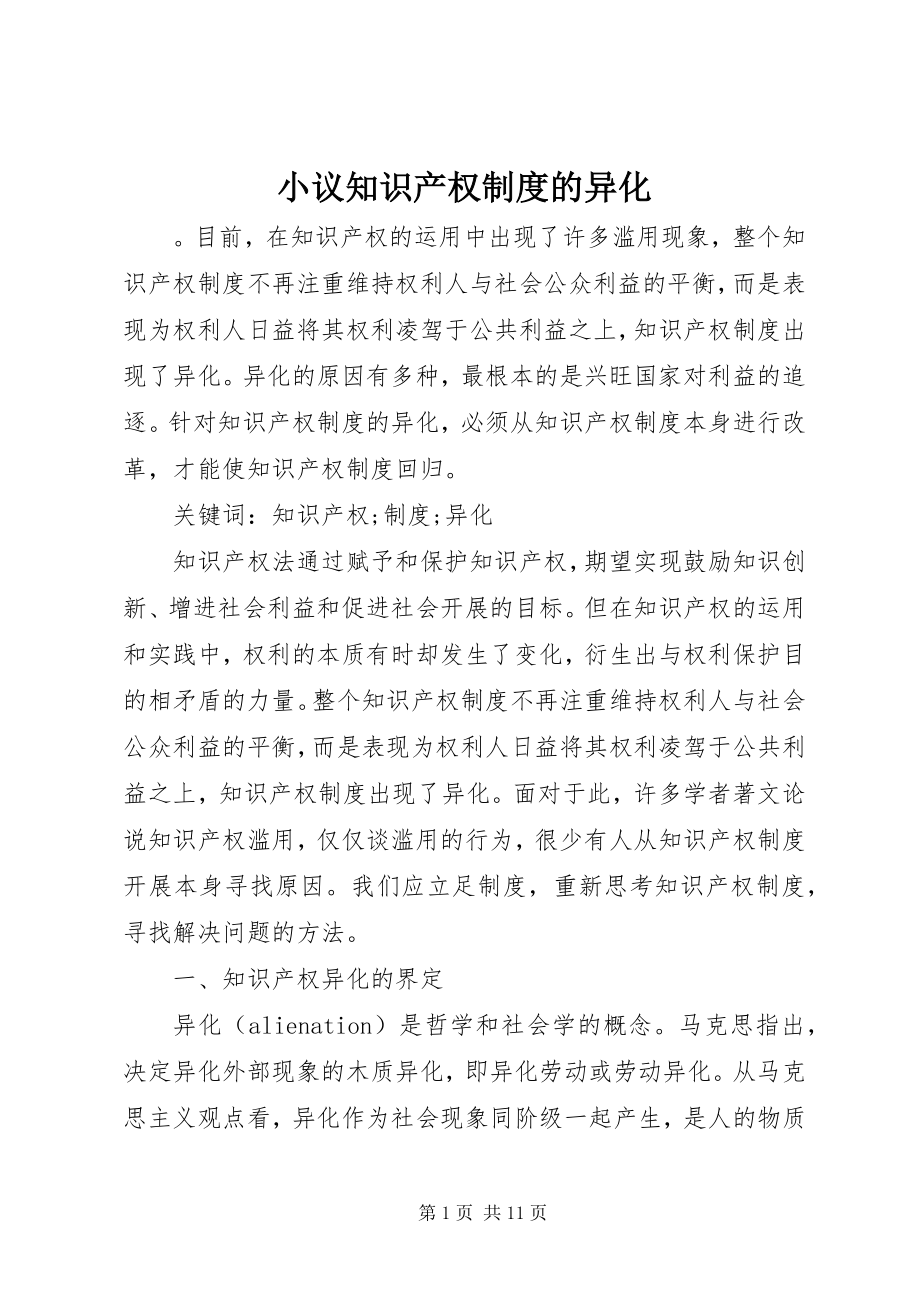 2023年小议知识产权制度的异化.docx_第1页