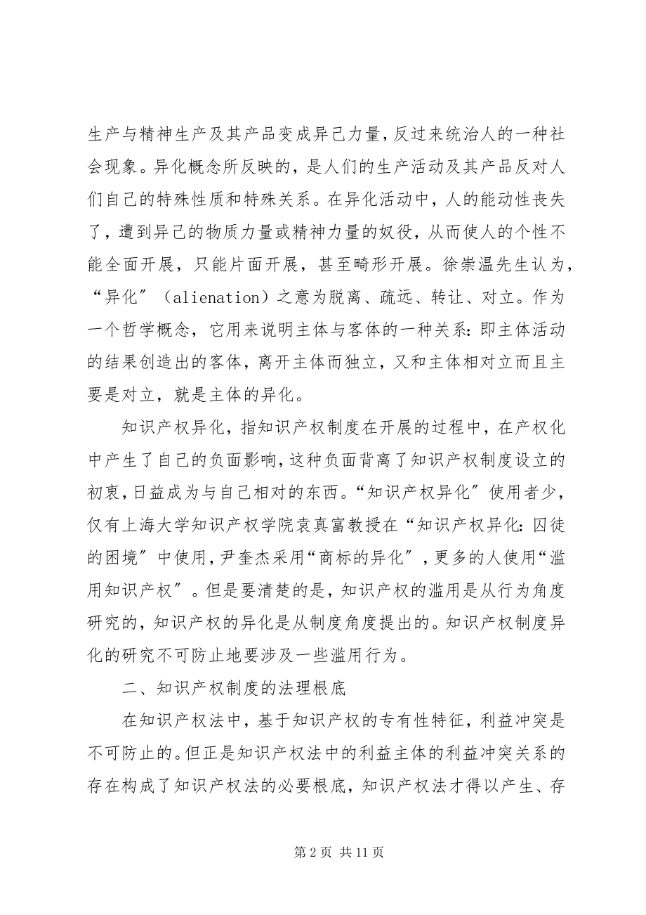 2023年小议知识产权制度的异化.docx_第2页