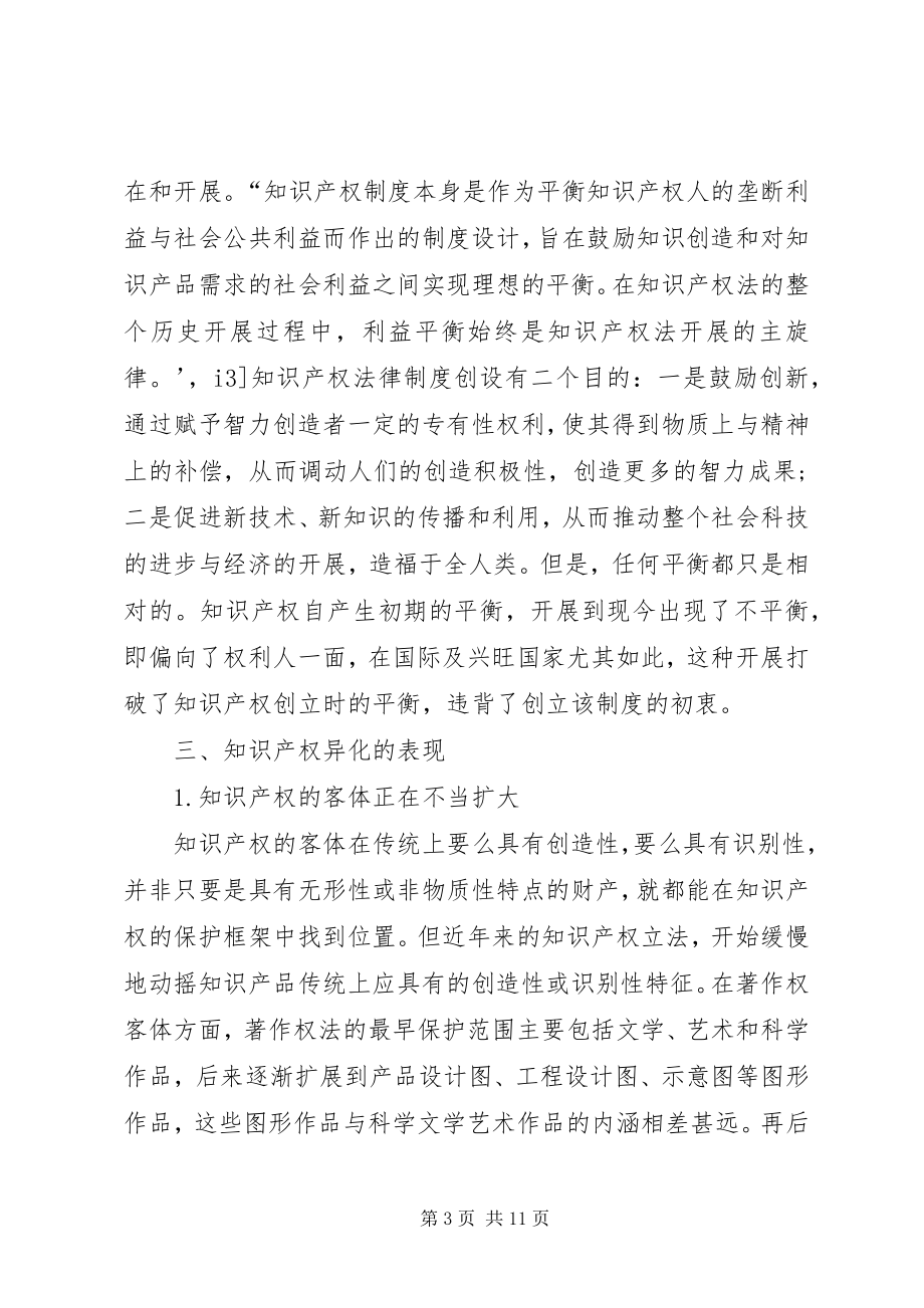 2023年小议知识产权制度的异化.docx_第3页