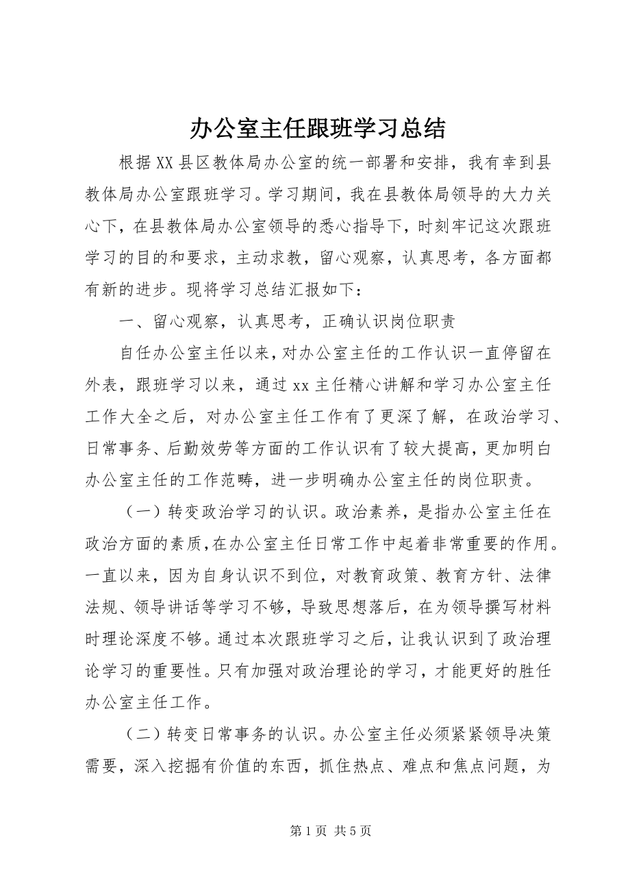 2023年办公室主任跟班学习总结新编.docx_第1页