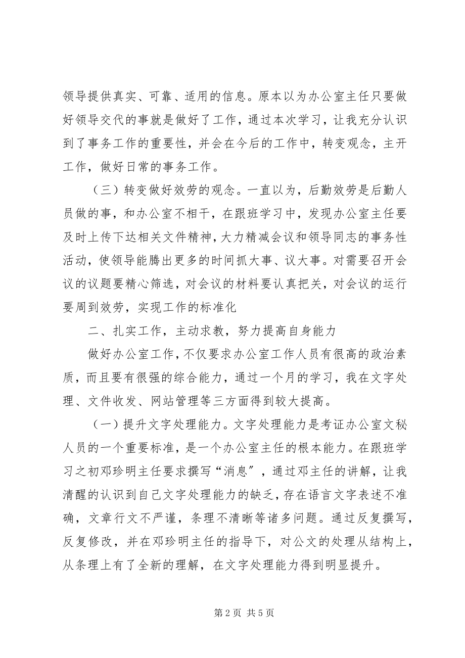 2023年办公室主任跟班学习总结新编.docx_第2页