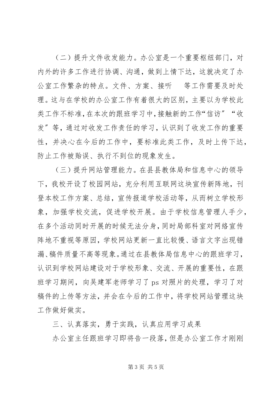 2023年办公室主任跟班学习总结新编.docx_第3页