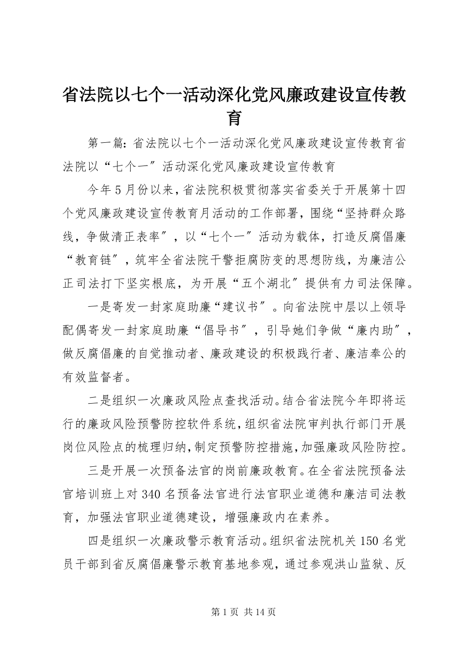 2023年省法院以七个一活动深化党风廉政建设宣传教育.docx_第1页