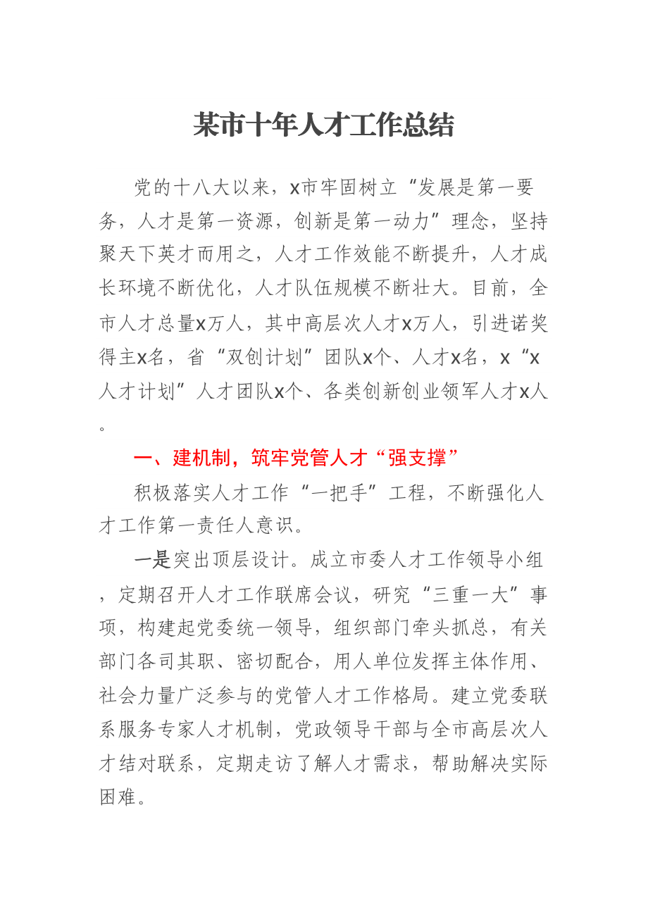 某市十年人才工作总结 .docx_第1页