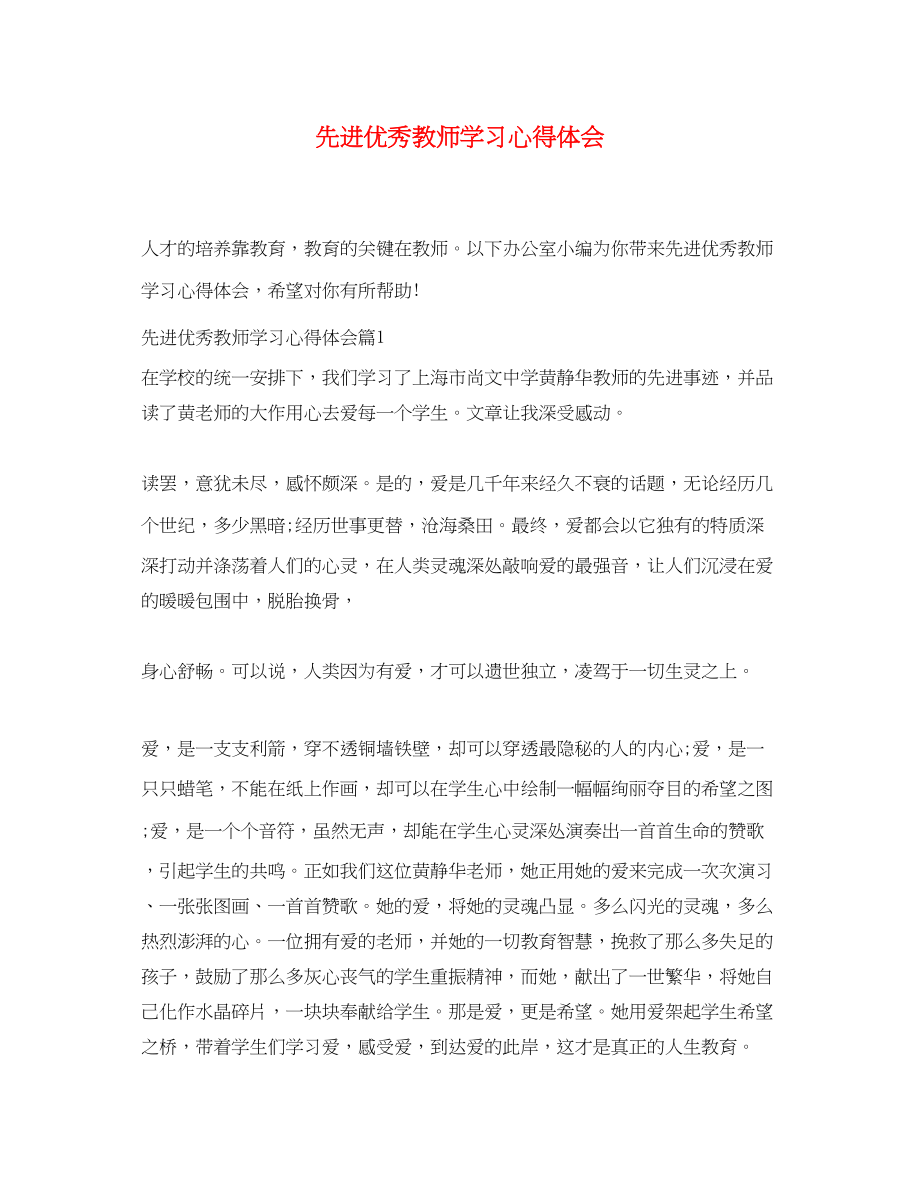 2023年先进优秀教师学习心得体会.docx_第1页