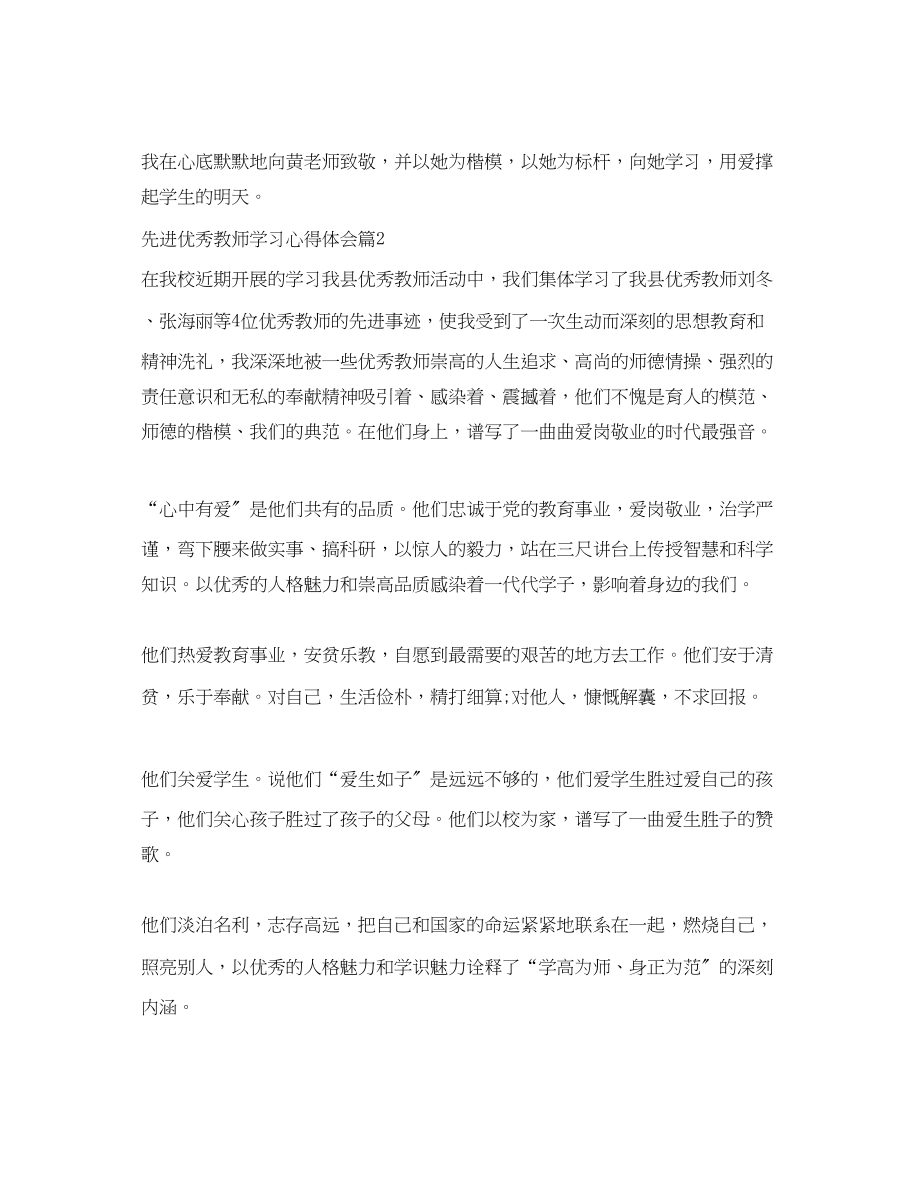 2023年先进优秀教师学习心得体会.docx_第2页