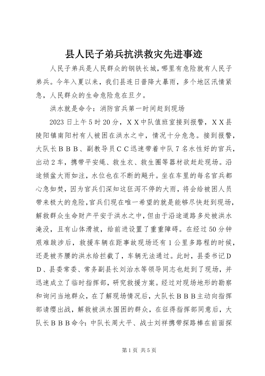 2023年县人民子弟兵抗洪救灾先进事迹.docx_第1页