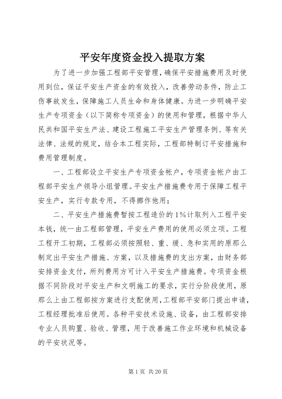 2023年安全年度资金投入提取计划新编.docx_第1页