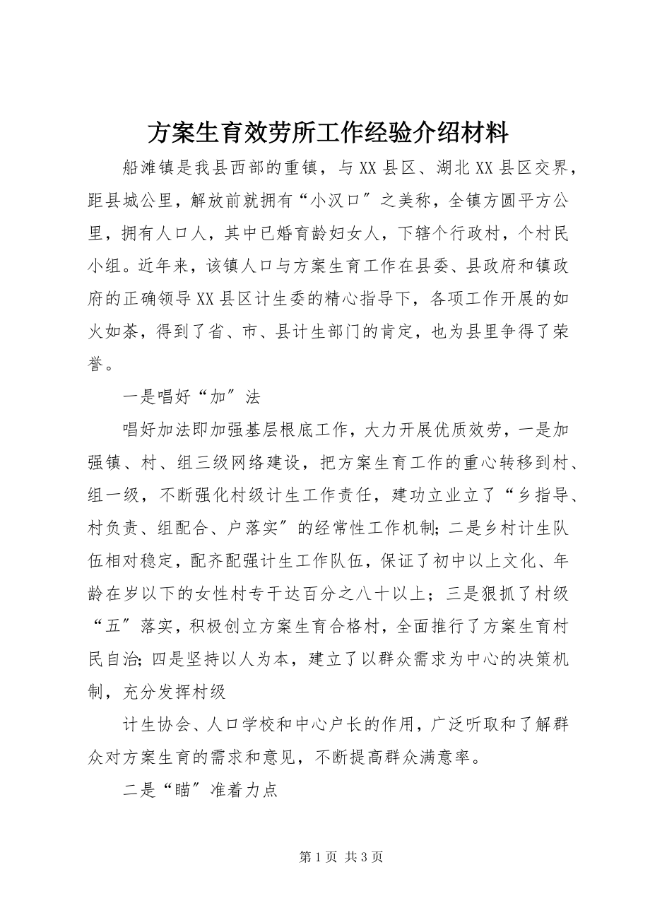 2023年计划生育服务所工作经验介绍材料.docx_第1页